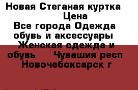 Новая Стеганая куртка burberry 46-48  › Цена ­ 12 000 - Все города Одежда, обувь и аксессуары » Женская одежда и обувь   . Чувашия респ.,Новочебоксарск г.